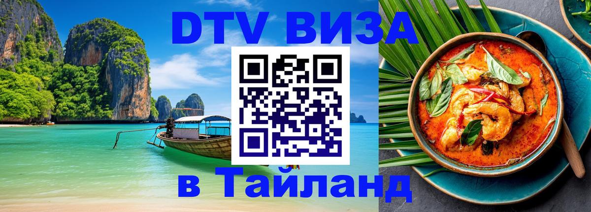 Цены на DTV визу в Таиланд — пакеты услуг, достаточно даже паспорта - Арзамас  09.01.2026 