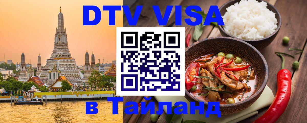 DTV (ДТВ) visa Таиланд Арзамас 